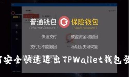 如何安全快速退出TPWallet钱包登录?
