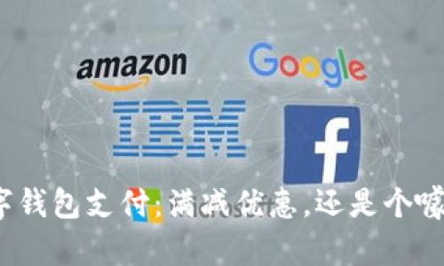 数字钱包支付:满减优惠,还是个噱头?