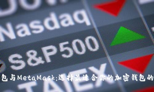 TP钱包与MetaMask:选择最适合你的加密钱包的挑战