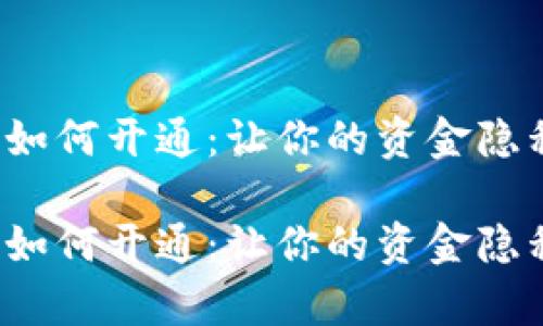数字匿名钱包如何开通:让你的资金隐私和自由并存!
数字匿名钱包如何开通:让你的资金隐私和自由并存!