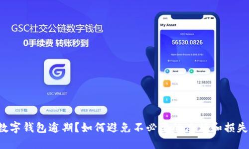 数字钱包逾期?如何避免不必要的麻烦和损失!