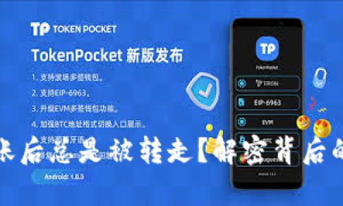 为何你的BNB到账后总是被转走?解密背后的真相与解决方案