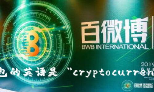 加密货币钱包的英语是 