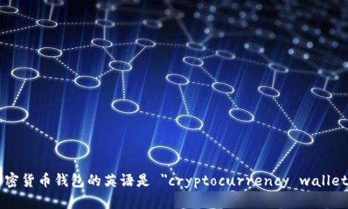 加密货币钱包的英语是 