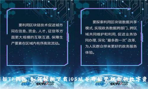 解锁TP钱包:如何轻松下载iOS版并开始管理你的数字资产