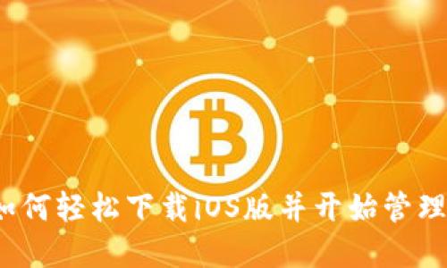 解锁TP钱包:如何轻松下载iOS版并开始管理你的数字资产