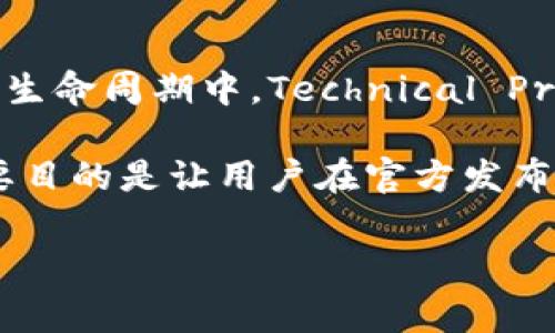 TP（Technical Preview）版本通常是指一种软件版本，这种版本通常用于测试和收集用户反馈。在软件开发的生命周期中，Technical Preview版本允许开发者在正式发布之前在广泛的用户群体中分发软件，以便收集使用数据和修复潜在的问题。

尽管TP版本主要用于软件，但有时在固件或其他系统类型的更新中也可能会使用类似的标识。这些版本的主要目的是让用户在官方发布之前预览新功能，并在实际使用中发现可能存在的bug或使用上的问题。

总结来说，TP版本通常指的是软件版本，而不是硬件版本。