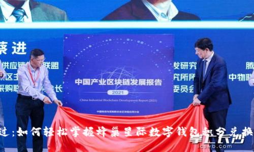 不再错过:如何轻松掌握蜂巢星际数字钱包积分兑换的秘密!