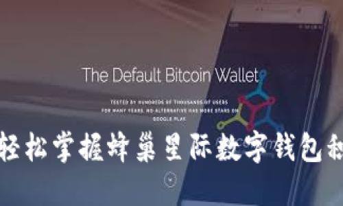 不再错过:如何轻松掌握蜂巢星际数字钱包积分兑换的秘密!