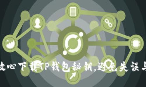 如何放心下载TP钱包秘钥,避免失误与风险
