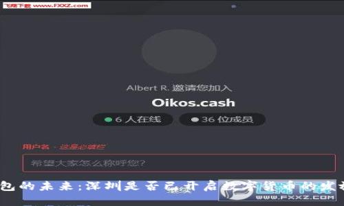 数字钱包的未来:深圳是否已开启数字货币的发放之路?