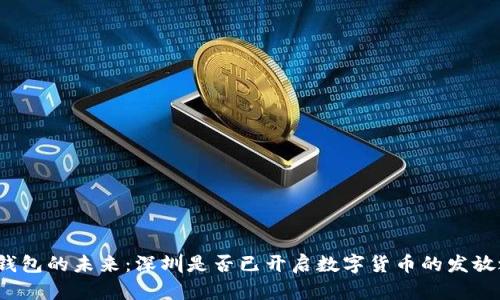 数字钱包的未来:深圳是否已开启数字货币的发放之路?