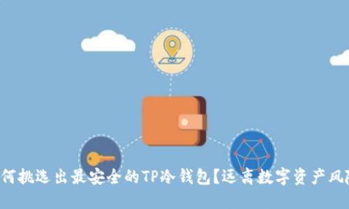 如何挑选出最安全的TP冷钱包?远离数字资产风险!