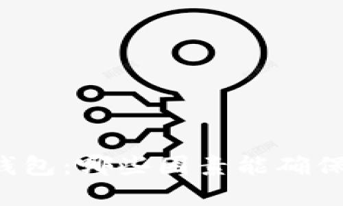 寻找最优数字货币钱包:哪些因素能确保你的虚拟资产安全?
