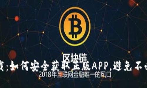 TP官网下载:如何安全获取正版APP,避免不必要的麻烦