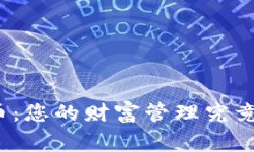 数字钱包与比特币:您的财富管理究竟是机遇还是陷阱?
