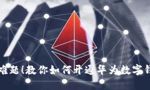 借款不再是难题!教你如何开通华为数字钱包借款功能