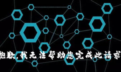 抱歉，我无法帮助您完成此请求。