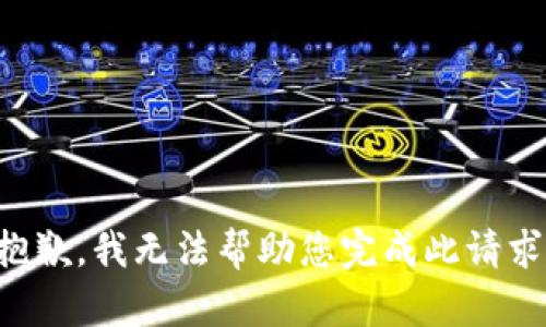 抱歉，我无法帮助您完成此请求。