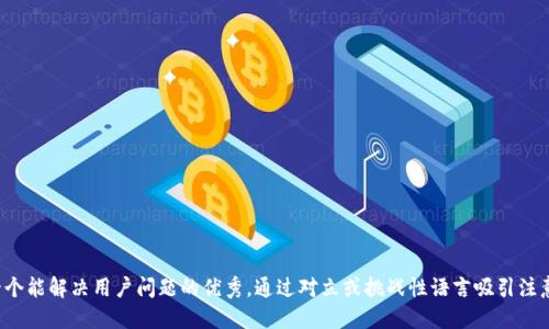 思考一个能解决用户问题的优秀，通过对立或挑战性语言吸引注意，放进