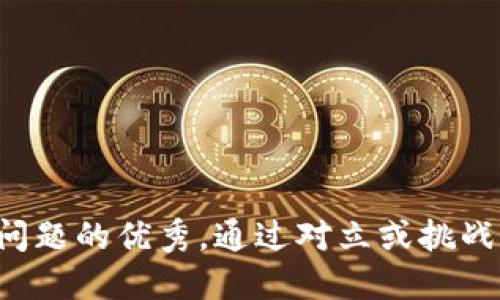思考一个能解决用户问题的优秀，通过对立或挑战性语言吸引注意，放进