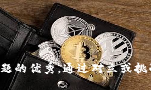 思考一个能解决用户问题的优秀，通过对立或挑战性语言吸引注意，放进