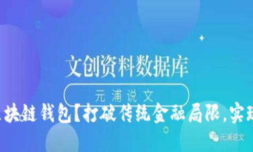 为何选择港版区块链钱包?打破传统金融局限,实现数字资产自由!