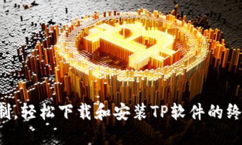 突破限制,轻松下载和安装TP软件的终极指南!
