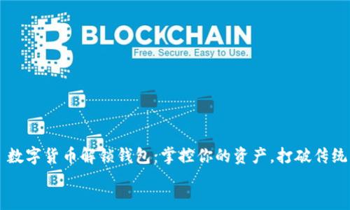 数字货币解锁钱包:掌控你的资产,打破传统束缚
数字货币解锁钱包:掌控你的资产,打破传统束缚