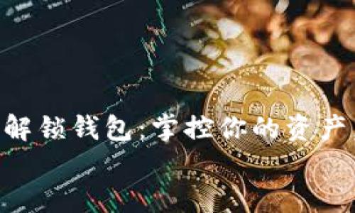 数字货币解锁钱包:掌控你的资产,打破传统束缚
数字货币解锁钱包:掌控你的资产,打破传统束缚