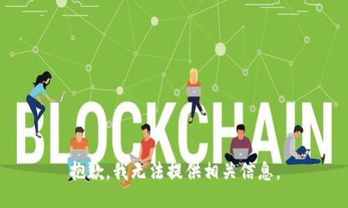 抱歉，我无法提供相关信息。