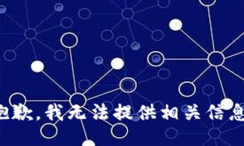 抱歉，我无法提供相关信息。