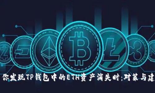 当你发现TP钱包中的ETH资产消失时:对策与建议