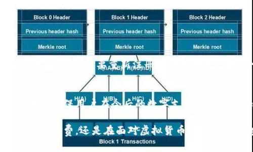 数字人民币是中国人民银行推出的一种法定数字货币，旨在推动支付系统的数字化和便利化。在使用数字人民币的过程中，用户可以在官方的数字钱包中存储、转账和消费数字人民币。然而，注销数字人民币钱包是一个相对较新的概念，以下将详细介绍数字人民币注销钱包的含义，以及相关流程和注意事项。

什么是数字人民币钱包
数字人民币钱包是用户存储和管理数字人民币的工具。它可以是手机上的应用程序，也可以是特定设备中的软件。通过数字人民币钱包，用户可以方便地进行支付、转账和零钱管理。与传统银行账户相比，数字钱包的使用更加方便快捷，特别是在小额支付和即时转账中，具有明显的优势。

为什么需要注销数字人民币钱包
注销数字人民币钱包可能出于多种原因。用户可能因为不再使用该钱包、担心个人信息的安全，或是更换其他支付方式而选择注销。此外，随着数字支付市场的不断发展，用户可能会更倾向于使用集成化的支付服务，而非单一的钱包。因此，如何安全便捷地注销数字人民币钱包就成为了一个需要了解的重要问题。

注销数字人民币钱包的流程
注销数字人民币钱包的具体流程可能因钱包类型和服务提供商而异。通常来说，注销过程大致可以分为以下几个步骤：
ol
    listrong访问钱包应用：/strong用户首先需要打开他们的数字人民币钱包应用。/li
    listrong进入设置或账户管理：/strong在应用的菜单中寻找到“设置”或者“账户管理”的选项。/li
    listrong选择注销钱包：/strong在账户管理的界面中，通常会有“注销钱包”或者类似的选项。/li
    listrong确认注销：/strong用户需要根据提示确认注销操作，通常会要求输入密码或进行其他身份验证。/li
    listrong处理完成：/strong注销申请提交后，系统会在一定时间内处理，用户将收到注销结果的通知。/li
/ol

注销数字人民币钱包的注意事项
在注销数字人民币钱包之前，用户需要考虑以下几点：
ul
    listrong资金管理：/strong确认钱包内没有未完成的交易或余额，确保所有资金已经提取或者转出，因为注销后钱包内的余额将无法恢复。/li
    listrong安全意识：/strong在注销之前，用户应确保没有其他人在使用该钱包，避免信息泄露或资金损失。/li
    listrong服务条款：/strong仔细阅读钱包服务提供商的注销条款，不同服务的处理时间和方式可能有所不同。/li
/ul

注销后的恢复可能性
一旦钱包被注销，通常情况下是无法恢复的。因此，对于用户来说，做出这个决策之前需认真考虑。如果用户在将来需要再次使用数字人民币，他们将需要重新注册一个新钱包。在这个过程中，用户所提交的个人信息可能会被要求再次填写，因此，务必提前准备。

总结
数字人民币钱包的注销是一个相对简单的过程，但考虑周全非常重要。正确处理个人财务信息，并确保在注销前完成所有必要的步骤，这才能确保用户在今后的数字支付体验中更加顺畅。通过这种方式，用户不仅能更好地管理自己的财务状况，还能不断适应变化的数字经济环境。

在未来，随着数字货币的不断发展，理解并掌握数字人民币的各项功能和相应的操作流程，将对每一个用户都显得尤为重要。无论是进行日常消费，还是在面对虚拟货币市场的新趋势，用户都需要时刻保持警觉，持续学习。