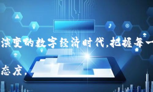  数字货币钱包的创建时间：你准备好抓住机会了吗？ / 
 guanjianci 数字货币, 钱包创建, 投资机会 /guanjianci 

引言：为何关注数字货币钱包的创建时间？

在当今这个数字化经济飞速发展的时代，数字货币的热度不断攀升。很多人都渴望在这个充满潜力的市场中占有一席之地。而数字货币钱包作为存储和管理虚拟资产的重要工具，其创建时间和相关过程却常常被人们忽视。正是这种忽视，让一些人错失了投资的良机。本文将深入探讨数字货币钱包的创建时间，以及如何利用这一时间节点，让你在投资旅程中走得更加顺畅。

数字货币钱包是什么？

数字货币钱包，简单来说，就是一个用于存储、发送和接收加密货币的工具。与传统银行账户不同，数字货币钱包不依赖于中心化的金融机构进行管理，而是让用户掌握自己的资金。这些钱包可以是软件（如手机应用和桌面程序），也可以是硬件设备（如冷钱包）。通过这些钱包，用户能够直接与区块链进行交互，参与交易、投资、以及其他与加密货币相关的活动。

区分不同类型钱包的创建时间

在讨论钱包的创建时间时，我们首先需要明确数字货币钱包的类型。不同类型的钱包有其独特的创建方式和所需时长。

ul
    listrong热钱包：/strong通常指在线钱包，这类钱包的创建过程十分简单。用户只需下载相关应用或者访问网站，按照步骤填写信息，几分钟内便可完成创建。这种快速的创建方式让用户可以立即开始交易，但同时也伴随一定的安全风险。/li
    listrong冷钱包：/strong冷钱包通常是硬件设备，创建流程则要复杂一些。用户需要先购买设备，随后按照说明进行设置。这一过程可能需要更长的时间，但相对而言，冷钱包的安全性更高，适合长期存储。/li
/ul

影响钱包创建时间的因素

除了钱包的类型，还有一些其他因素也会影响钱包的创建时间。

ul
    listrong用户的技术背景：/strong如果用户对数字货币及其相关技术不够熟悉，可能会花费更多时间来理解创建流程。在这个过程中，咨询朋友或参考在线教程都会有所帮助。/li
    listrong钱包提供商的效率：/strong不同的钱包提供商在创建过程中的效率也有所不同。一些知名钱包，如Coinbase或MetaMask，其设置流程相对友好，用户体验较好；而一些较小的开发商可能在功能上有缺陷，导致创建时间延长。/li
/ul

选择合适的钱包可以节省时间

在创建数字货币钱包之前，了解市场上可用的各种钱包至关重要。选择合适的钱包不仅能保证资金的安全性，还能提高交易的便捷性。对于新手来说，选择一个友好的热钱包可能是个不错的选择，而对于经验丰富的投资者来说，冷钱包无疑是更安全的存储选择。

创建钱包后的第一步：了解区块链的运作机制

创建好数字货币钱包后，用户的第一个任务便是理解其背后的技术，即区块链。尽管区块链的运作机制听起来复杂，但了解其基本原理，诸如数据如何在网络上进行验证、交易如何被记录等，将帮助用户在后续操作中做出更为明智的决策。

学会安全管理，避免糟糕的“创建经验”

在数字货币的世界里，安全管理尤为重要。有些用户在创建钱包后没能妥善保管私钥或助记词，最终导致资产的损失。因此，以下几个安全管理建议应牢记于心：

ul
    listrong私钥保护：/strong私钥是用户对其资金的唯一控制权，把私钥妥善储存在安全的地方是极为重要的。切勿将私钥分享给任何人。/li
    listrong定期更新安全措施：/strong数字货币领域迅速发展，安全漏洞层出不穷。用户应定期更新其钱包的安全措施，例如启用双重认证等。/li
    listrong备份钱包：/strong不论是热钱包还是冷钱包，用户都应该定期备份其相关数据，以确保在遇到技术问题时不至于损失一切。/li
/ul

量身定制的投资策略：基于钱包创建时间

最后，关于投资策略的制定，钱包创建时间也是一个值得关注的因素。不同时间段的市场波动会对用户的投资决策产生影响。举例来说，如果是在数字货币大牛市到来的初期创建钱包，用户可能会比较乐观地进行投资；而如果是在市场下行期，则可能会采取更加谨慎的态度。

因此，在制定投资策略时，用户应该结合创建钱包的时间，与当前市场的状况相结合，做出最优决策。同时，及时关注市场动态、学习相关知识、不断调整个人投资方法也是非常重要的。

总结：把握时间，拥抱未来

数字货币钱包的创建时间，虽然看似是一个小环节，却承载着重大的潜力和风险。了解这一点，不仅能帮助你更好地进行投资决策，还能提升你的整体金融素养。在这个快速演变的数字经济时代，把握每一个机会，以及对应的工具将是你成功迈出第一步的关键。

希望每一位读者不论是在创建钱包的过程中，还是在未来的投资旅程中，都能时刻保持警觉与智慧。抓住每一个机会，迎接未来的挑战，这不仅仅是一个选择，更是一种生活态度。