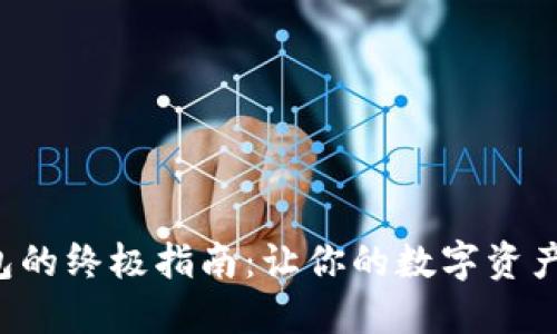 创建TP钱包的终极指南:让你的数字资产安全无忧!