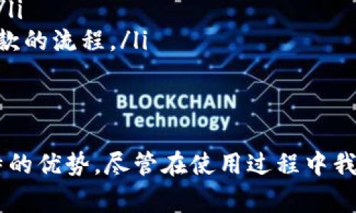数字钱包是一种用于安全存储并管理支付信息、账户信息和数字资产的应用程序或设备。它允许用户通过电子设备（如智能手机、平板电脑或计算机）进行交易，而无需传统的纸币或硬币。数字钱包的功能涵盖了许多方面，以下将对其做详细介绍。

数字钱包的基本概念
数字钱包，也可以被称作电子钱包，是一种允许用户通过互联网向商家或个人进行支付的技术。它不仅储存支付信息，还可以存储其他的内容，比如购物优惠券、会员卡、电子票等。在如今交易方式变化迅速的时代，数字钱包逐渐成为支付方式的重要选择。

数字钱包的工作原理
数字钱包工作时，用户需要下载相应的应用程序并创建一个账户。账户通常与用户的银行账户或信用卡相连接。这种连接可以通过输入账户信息，或者通过安全的第三方支付平台完成。用户一旦在数字钱包内储存了支付信息后，就可以通过连接互联网来完成支付，没有必要再携带实体现金。

数字钱包的分类
数字钱包可以大致分为以下几类：
ul
    listrong移动钱包：/strong这类钱包通常是安装在智能手机上的应用程序，比如Apple Pay、Google Pay等。用户可以通过手机对商家进行支付，非常方便。此外，移动钱包也往往具有条形码或二维码扫描的功能，可以快速完成交易。/li
    listrong在线钱包：/strong在线钱包一般是通过浏览器访问的服务，比如PayPal。用户在这种平台上创建账户后，可以通过电子邮件发送或接收支付，适合于在线购物。/li
    listrong硬件钱包：/strong硬件钱包是一种存储加密货币的物理设备，比如Ledger或Trezor。这类钱包由于存储在离线设备中，具有更高的安全性，尤其适合投资者存储大量加密资产。/li
/ul

数字钱包的优势
数字钱包相较于传统支付方式，有许多明显的优点：
ul
    listrong便捷性：/strong用户可以随时随地进行支付，无需携带大量现金或者纸质信用卡，只需通过手机或电脑即可完成交易。/li
    listrong安全性：/strong大多数数字钱包采用先进的加密技术来保护用户的敏感信息，降低了遭受盗窃或欺诈的风险。此外，一些数字钱包还提供双重认证等额外的安全措施。/li
    listrong追踪与管理：/strong数字钱包可以帮助用户更好地管理财务，许多应用会提供交易记录、支出分类等功能，帮助用户制定预算。/li
/ul

数字钱包的使用场景
数字钱包的使用场景是非常广泛的，包括：
ul
    listrong在线购物：/strong用户可以在电商平台上选择使用数字钱包进行支付，支付过程相对快速。只需输入密码或指纹即可完成支付，极大地提高了购物体验。/li
    listrong实店支付：/strong在实体店，许多商家支持通过数字钱包进行支付。用户只需在收银台出示二维码，商家扫描后即可快速完成交易。/li
    listrong转账：/strong用户之间可以通过数字钱包快速进行小额转账，加上实时到账的特性，使得朋友间分账、家庭间转账变得更加方便。/li
/ul

数字钱包的潜在挑战
尽管数字钱包带来了诸多便利，但在使用过程中也存在一些潜在的挑战：
ul
    listrong技术门槛：/strong部分用户尤其是老年人，可能对新技术的接受度不高，使用数字钱包时可能遇到困难。/li
    listrong安全隐患：/strong虽然数字钱包的安全性相对较高，但仍有被黑客攻击、账号盗窃的风险。因此，用户在使用时应保持警惕。/li
    listrong依赖网络：/strong数字钱包依赖稳定的互联网连接，这也意味着在信号不佳的地方，用户可能会遇到支付困难。/li
/ul

数字钱包的未来趋势
数字钱包的发展已经成为全球范围内不可逆转的趋势。未来，数字钱包可能会朝着以下几个方向发展：
ul
    listrong更多集成服务：/strong数字钱包不再局限于支付，未来可能会集成更多的生活服务，比如电子票务、保险、贷款等服务，将用户的生活更加简化。/li
    listrong增强现实与虚拟现实结合：/strong随着技术的发展，更加沉浸式的交易体验可能会出现。用户将更直观地进行商品选择和支付体验。/li
    listrong跨国支付便利化：/strong随着全球经济的进一步发展，人们的跨国交易会越来越频繁，数字钱包也将逐步适应多种货币，简化跨国汇款的流程。/li
/ul

结论
数字钱包的出现大大方便了我们的生活，使得我们在支付方式上有了更多选择。不论是在线购物、实店消费还是社交转账，数字钱包都展现出其独特的优势。尽管在使用过程中我们也应当注意安全问题，随着科技的飞速发展，数字钱包的前景无疑是光明的。展望未来，数字钱包将更加普及，成为我们生活中不可或缺的一部分。