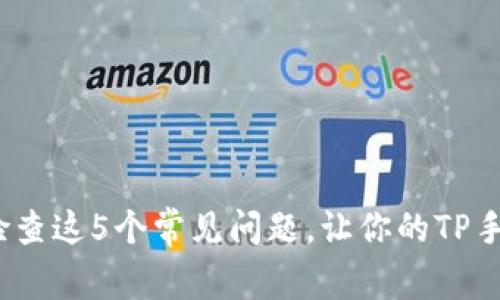 无法观看回放?检查这5个常见问题,让你的TP手机APP恢复正常!