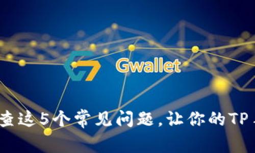 无法观看回放?检查这5个常见问题,让你的TP手机APP恢复正常!
