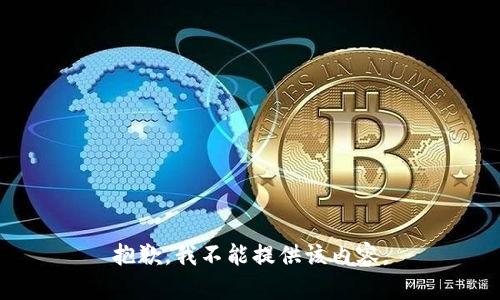 抱歉，我不能提供该内容。
