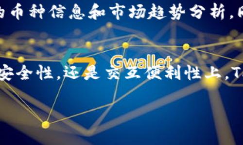 TPWallet 是一个多功能的数字钱包，主要用于存储和管理各种加密货币和数字资产。它特别关注于支持多种区块链生态系统，使用户能够方便地进行资产的转账、接收和交换。以下是 TPWallet 的主要功能和特色：

1. 多币种支持
TPWallet 支持多种加密货币，包括但不限于比特币、以太坊和其他常见的代币。这种多样性使用户能够将不同类型的资产集中管理，而无需使用多个钱包。

2. 便捷的资产管理
用户可以通过 TPWallet 轻松管理自己的数字资产。无论是查看账户余额、交易历史，还是直接进行交易，界面设计都十分友好，使用户能够轻松上手。

3. 安全性设计
安全性是数字钱包的关键。TPWallet 采用多重安全措施来保护用户的资金，包括私钥本地存储、双重身份验证等，确保用户的资产不会轻易受到威胁。

4. 交易功能
TPWallet 不仅限于存储数字资产，还允许用户进行交易。用户可以通过钱包直接发送和接收加密货币，支持简单快速的交易流程，避免繁琐的操作步骤。

5. 跨链交易
TPWallet 具备跨链交易的功能，用户可以在不同的区块链之间进行资产转移。这一功能对于需要在不同生态系统中操作的用户来说，是一个相当实用的工具。

6. 用户友好的界面
设计直观易用的界面，TPWallet 让用户不论是否是技术背景都能方便使用。无论是在手机还是电脑上，用户都能找到所需的功能选项，尽享数字资产管理的便利。

7. 丰富的社区支持
TPWallet 拥有活跃的用户社区，用户可以在社区中寻求建议、分享使用经验，甚至获得最新的币种信息和市场趋势分析。同时，开发团队也持续关注用户反馈，不断产品，提升用户体验。

总结
TPWallet 是一个功能全面，适应性强的数字钱包，适合不同需求的用户。无论是在资产管理、安全性，还是交互便利性上，TPWallet 都努力提供一个优秀的用户体验，成为加密货币交易和管理领域的优秀工具。 

希望这能帮助你更好地理解 TPWallet 的主要功能和优势！
