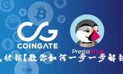TP钱包被锁?教你如何一步一步解锁钱包!