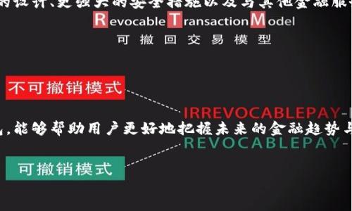 区块链电脑钱包是指一种用于存储和管理数字货币（如比特币、以太坊等）的软件应用或硬件设备。这个钱包的核心功能是在区块链网络中生成、存储和管理用户的私钥和公钥，从而实现对数字资产的安全存取和交易。以下是关于区块链电脑钱包的一些详细内容和相关信息。

什么是区块链电脑钱包

区块链电脑钱包可以被理解为数字货币的“虚拟钱包”。它的主要任务是帮助用户存储他们的数字资产，同时提供一个界面，让用户能够方便地进行交易。这个钱包可以是软件形式（如电脑或手机应用），也可以是硬件形式（如专门的设备）。


区块链钱包的类型

区块链钱包通常分为三种主要类型：热钱包、冷钱包和纸钱包。

1. **热钱包**：这些钱包通常是在线钱包，它们允许用户通过互联网快速进行交易。由于它们始终连接到互联网，因此具有便利性，但相对来说安全性较低，容易受到网络攻击。

2. **冷钱包**：与热钱包相反，冷钱包是离线储存的方式，如硬件钱包或USB设备。冷钱包能够有效保护用户的资产防止网络入侵，但在使用时需要将其连接到互联网，可能会造成一些不便。

3. **纸钱包**：这是一种最基本的存储方式，用户通过打印二维码和私钥，将数字货币储存于纸张上。这种方法虽然极其安全，但如果纸张丢失或损坏，则会导致资产的永久丢失。


如何操作区块链电脑钱包

使用区块链电脑钱包并不复杂。以下是基本的操作步骤：

1. **下载或购买钱包**：选择合适的区块链钱包软件或硬件。在下载软件时，要确保来自官方或可信的来源，以防恶意软件。

2. **创建账户**：通过设置强密码来创建你的钱包账户。钱包一般会提示你备份一些恢复信息，以便在需要时能够找回你的资产。

3. **存入资产**：通过将自己的数字货币转入钱包地址实现存入。这通常涉及到从交易所或其他钱包转账。

4. **交易**：钱包界面一般会提供发送和接收货币的选项。用户只需输入对方的地址和数量，确认交易即可完成。

5. **备份和安全**：定期备份你的钱包数据并保持私钥的安全，避免泄漏。


区块链电脑钱包的安全性

在使用区块链钱包时，安全性是一个至关重要的考虑因素。用户应采取一些措施来提高安全性，比如：

- 使用强密码，并开启双重认证。
- 定期更新软件，确保没有安全漏洞。
- 小心钓鱼攻击并记录下载链接。
- 将资产储存在冷钱包中，尤其是大额资产。


区块链电脑钱包的未来

随着数字货币的普及和区块链技术的发展，区块链电脑钱包也在不断演化。未来，我们可能会看到更具用户友好性的设计、更强大的安全措施以及与其他金融服务的整合。各种新技术，例如生物识别认证，还有可能进一步提高安全性和便利性。

总的来说，区块链电脑钱包作为数字资产管理的工具，其重要性将与日俱增，为用户带来更高的便利性与安全性。
 

结论

区块链电脑钱包不仅仅是存储数字资产的工具，它也是用户进入区块链世界的桥梁。理解如何使用和保护这些钱包，能够帮助用户更好地把握未来的金融趋势与机遇。在选择合适的钱包之前，用户应认真研究其功能和安全性，以确保自己的资产安全。
 

希望以上的信息能帮助你了解区块链电脑钱包的含义及其功能和重要性！如果你有更多疑问，欢迎提出。