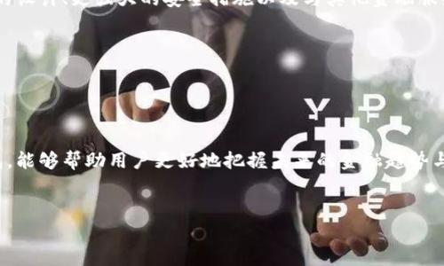 区块链电脑钱包是指一种用于存储和管理数字货币（如比特币、以太坊等）的软件应用或硬件设备。这个钱包的核心功能是在区块链网络中生成、存储和管理用户的私钥和公钥，从而实现对数字资产的安全存取和交易。以下是关于区块链电脑钱包的一些详细内容和相关信息。

什么是区块链电脑钱包

区块链电脑钱包可以被理解为数字货币的“虚拟钱包”。它的主要任务是帮助用户存储他们的数字资产，同时提供一个界面，让用户能够方便地进行交易。这个钱包可以是软件形式（如电脑或手机应用），也可以是硬件形式（如专门的设备）。


区块链钱包的类型

区块链钱包通常分为三种主要类型：热钱包、冷钱包和纸钱包。

1. **热钱包**：这些钱包通常是在线钱包，它们允许用户通过互联网快速进行交易。由于它们始终连接到互联网，因此具有便利性，但相对来说安全性较低，容易受到网络攻击。

2. **冷钱包**：与热钱包相反，冷钱包是离线储存的方式，如硬件钱包或USB设备。冷钱包能够有效保护用户的资产防止网络入侵，但在使用时需要将其连接到互联网，可能会造成一些不便。

3. **纸钱包**：这是一种最基本的存储方式，用户通过打印二维码和私钥，将数字货币储存于纸张上。这种方法虽然极其安全，但如果纸张丢失或损坏，则会导致资产的永久丢失。


如何操作区块链电脑钱包

使用区块链电脑钱包并不复杂。以下是基本的操作步骤：

1. **下载或购买钱包**：选择合适的区块链钱包软件或硬件。在下载软件时，要确保来自官方或可信的来源，以防恶意软件。

2. **创建账户**：通过设置强密码来创建你的钱包账户。钱包一般会提示你备份一些恢复信息，以便在需要时能够找回你的资产。

3. **存入资产**：通过将自己的数字货币转入钱包地址实现存入。这通常涉及到从交易所或其他钱包转账。

4. **交易**：钱包界面一般会提供发送和接收货币的选项。用户只需输入对方的地址和数量，确认交易即可完成。

5. **备份和安全**：定期备份你的钱包数据并保持私钥的安全，避免泄漏。


区块链电脑钱包的安全性

在使用区块链钱包时，安全性是一个至关重要的考虑因素。用户应采取一些措施来提高安全性，比如：

- 使用强密码，并开启双重认证。
- 定期更新软件，确保没有安全漏洞。
- 小心钓鱼攻击并记录下载链接。
- 将资产储存在冷钱包中，尤其是大额资产。


区块链电脑钱包的未来

随着数字货币的普及和区块链技术的发展，区块链电脑钱包也在不断演化。未来，我们可能会看到更具用户友好性的设计、更强大的安全措施以及与其他金融服务的整合。各种新技术，例如生物识别认证，还有可能进一步提高安全性和便利性。

总的来说，区块链电脑钱包作为数字资产管理的工具，其重要性将与日俱增，为用户带来更高的便利性与安全性。
 

结论

区块链电脑钱包不仅仅是存储数字资产的工具，它也是用户进入区块链世界的桥梁。理解如何使用和保护这些钱包，能够帮助用户更好地把握未来的金融趋势与机遇。在选择合适的钱包之前，用户应认真研究其功能和安全性，以确保自己的资产安全。
 

希望以上的信息能帮助你了解区块链电脑钱包的含义及其功能和重要性！如果你有更多疑问，欢迎提出。