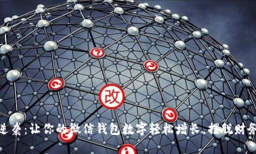 如何逆袭:让你的微信钱包数字轻松增长,摆脱财务困境