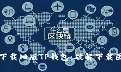 如何成功下载旧版TP钱包:破解下载困扰的方法