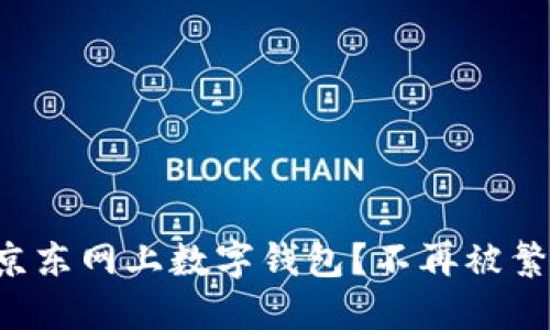 でな如何轻松掌握京东网上数字钱包?不再被繁琐的支付方式困扰!