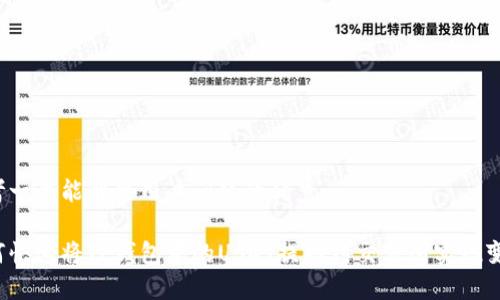 思考一个能解决用户问题的优秀:
如何快速将TP钱包中的USDT提取到交易所实现变现?