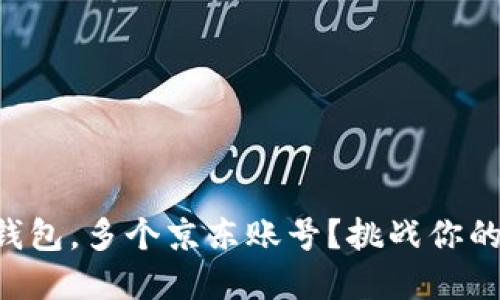 “一个数字钱包,多个京东账号?挑战你的购物极限!”