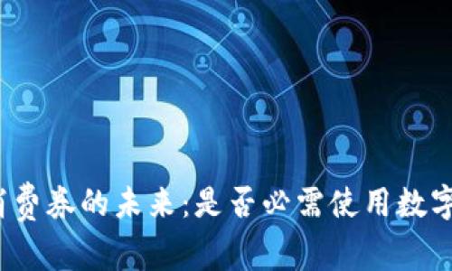 数字消费券的未来:是否必需使用数字钱包?